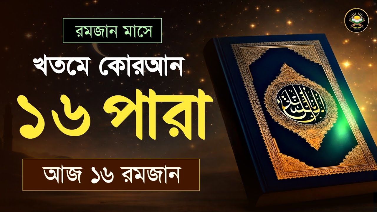 ১৬তম পারা রমজান মাসে কুরআন তিলাওয়াত | রমজানের কুরআন তিলাওয়াত | Para 16 Juz By Qari Alaa Aqel 
