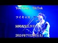2024年7月20日(土) YouTube生弾き語り配信〜TikTok、ツイキャスと同時配信〜
