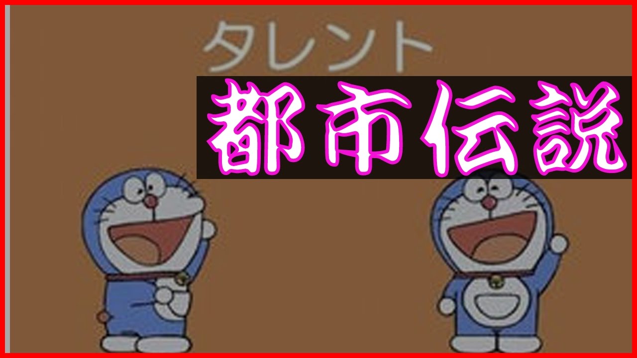 アニメ都市伝説 ドラえもんのタレントが怖すぎる Youtube