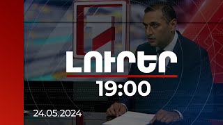 Լուրեր 19:00 | Ինչ սկզբունքով է տրամադրվում բուժօգնությունը ԼՂ-ից բռնի տեղահանվածներին. մանրամասներ