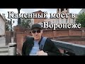 Свадебный мост, каменный мост