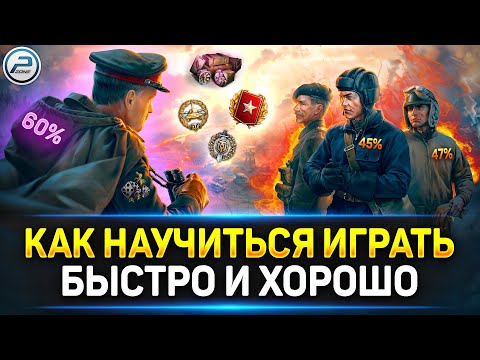 Видео: 🚀 КАК НАУЧИТЬСЯ ХОРОШО ИГРАТЬ в Танки ЛЕГКО И БЫСТРО 🚀 Мир Танков