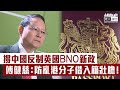 【短片】【反制合情合理】香港法學交流基金會副主席傅健慈：支持中國反制英國BNO新政策、防亂港分子借入籍壯膽繼續破壞香港、不排除入籍者將喪失香港選舉權