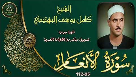 نادرة جديدة لما تيسر من سورة الانعام 95_112 كامل يوسف البهتيمي