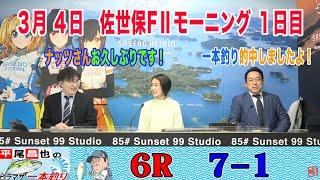 3月4日　佐世保 【FⅡ】モーニング７　～Ａ級1・2班 ＆ ガールズ ～　道の駅させぼっくす９９賞　1日目