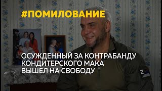 Приговоренного к 11 годам тюрьмы за контрабанду мака помиловал президент