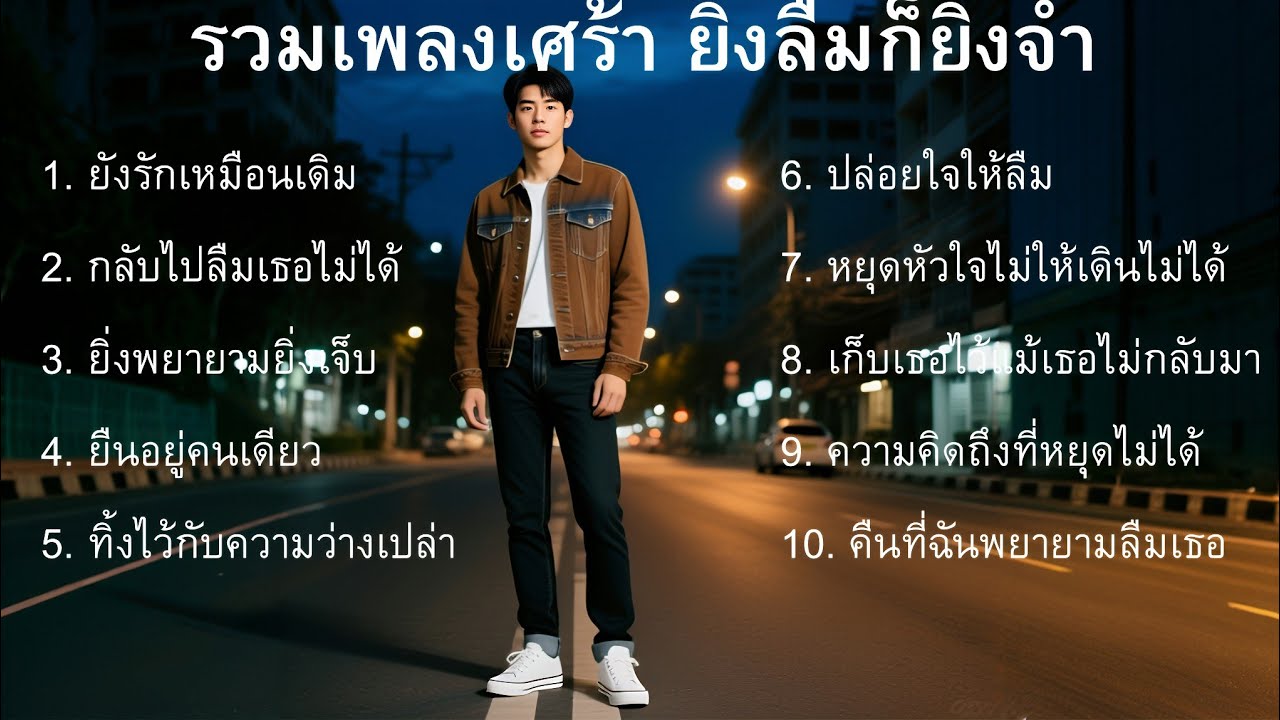 รวมเพลงเศร้า Pop rock มาใหม่2025 |2| ยิ่งลืมก็ยิ่งจำ ❤️‍🩹 | รวมเพลงไทยเศร้า