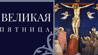 Великая страстная пятница - Святитель Николай Сербский