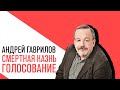 «Потапенко будит!», Андрей Гаврилов - голосование за/против смертной казни