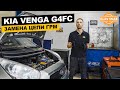 Kia Venga 1.6 (G4FC) - Замена цепи ГРМ