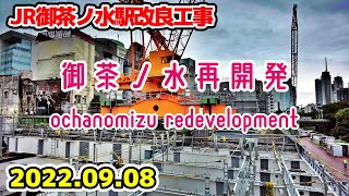 JR御茶ノ水駅改良工事 東京 千代田区 Tokyo Cityscape Ochanomizu Redevelopment 2022-09