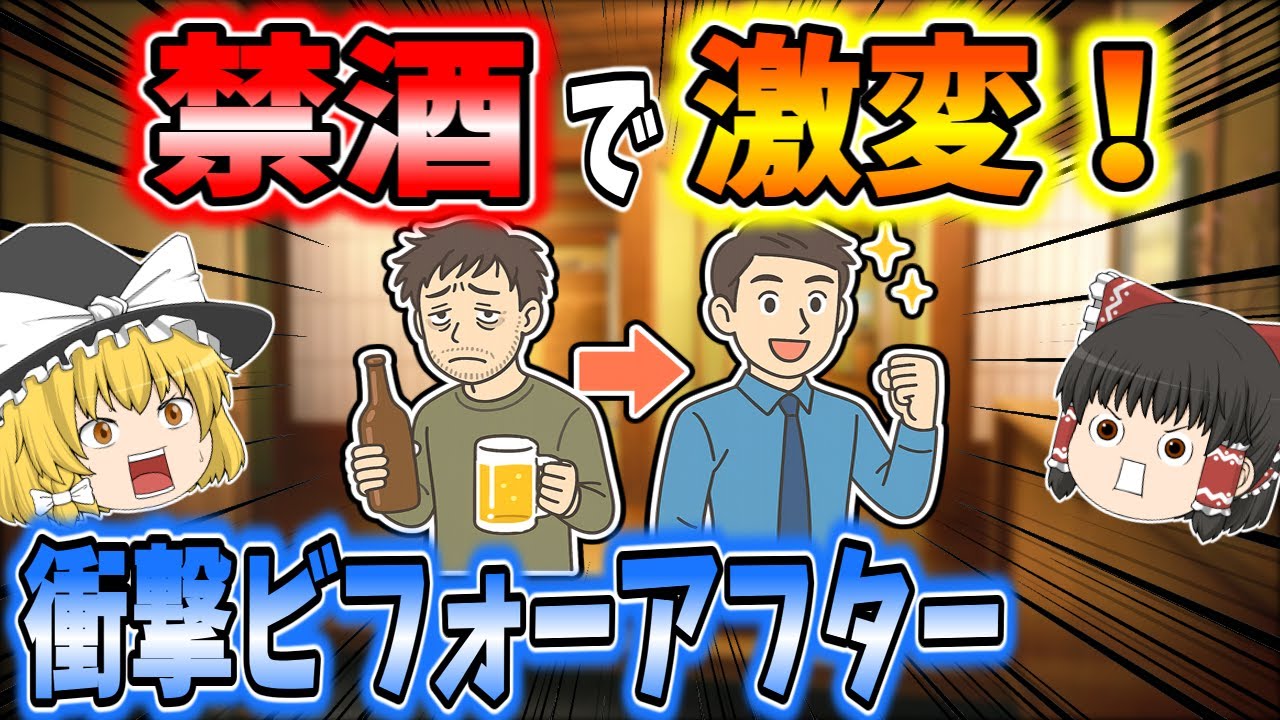 禁酒で激変！衝撃ビフォーアフター【ゆっくり解説】【効果】