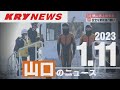 KRYニュースライブ 県民葬 国葬で住民監査請求 新型コロナ3609人感染5人死亡 徳山海上保安部の訓練始め 自衛隊成人式 ACT SAIKYOが必勝祈願 KRYニュースライブ 県民葬 国葬で住民監査請求 新型コロナ3609人感染5人死亡 徳山海上保安部の訓練始め 自衛隊成人式 ACT SAIKYOが必勝祈願