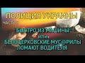 ПОЛИЦИЯ УКРАИНЫ. "БЫСТРО ИЗ МАШИНЫ" или БЕЛОЦЕРКОВСКИЕ МУС@РИЛЫ ЛОМАЮТ ВОДИТЕЛЯ. Белая Церковь.