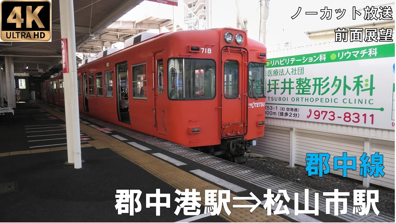 [4K動画][前面展望]伊予鉄道郡中線　郡中港駅⇒松山市駅