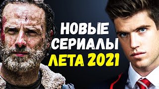 ТОП-10 ЛУЧШИХ НОВЫХ СЕРИАЛОВ ЛЕТА 2021 // НОВЫЕ ОЖИДАЕМЫЕ СЕРИАЛЫ 2021