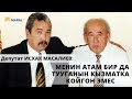 Исхак Масалиев: Атам бир да тууганын кызматка койгон эмес