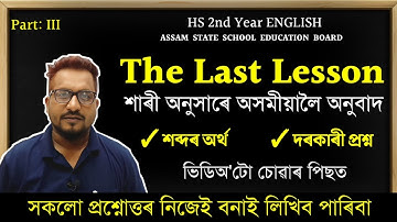 The Last Lesson Line by Line Explanation in Assamese | The Last Lesson Class 12 English HS 2026