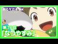 アニメ『おでかけ子ザメ』第76話「なつやすみ」