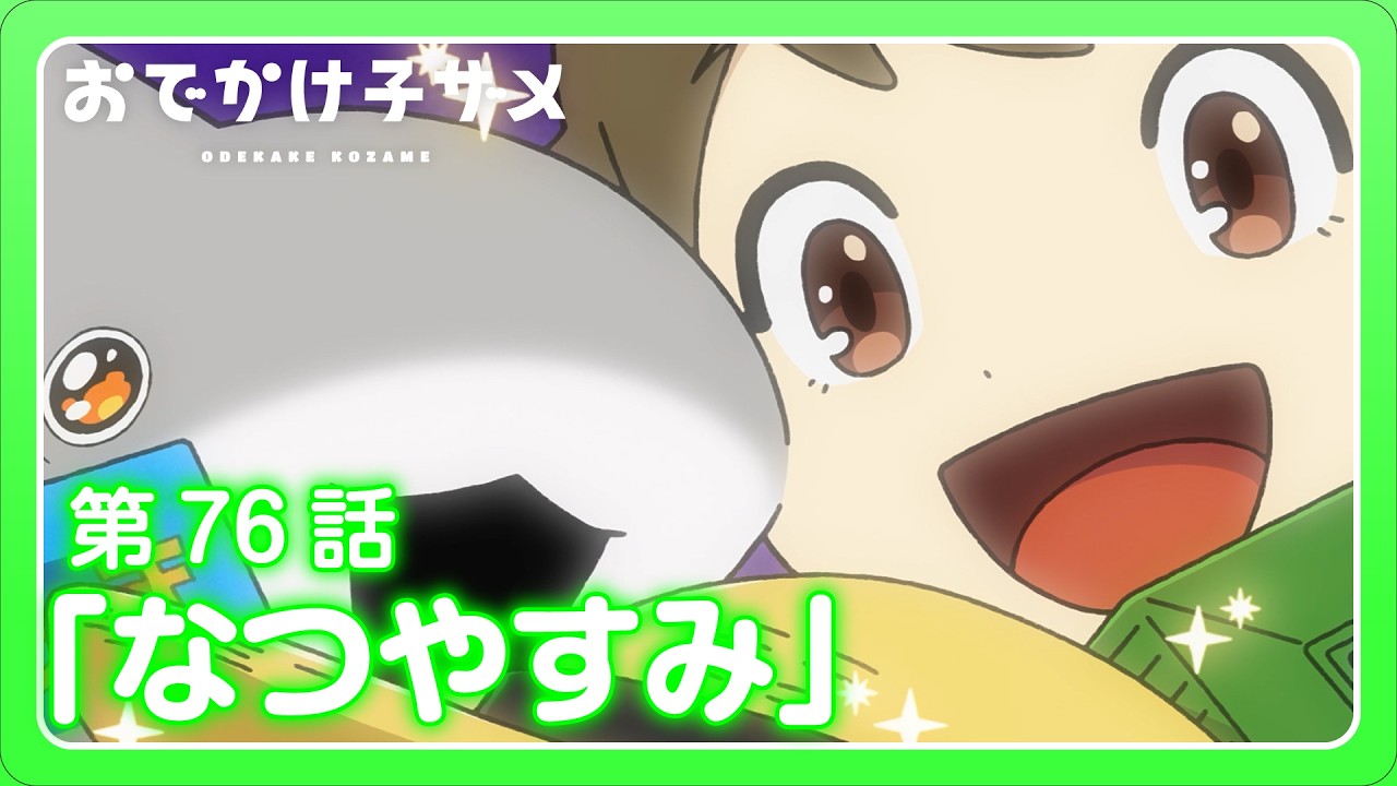 アニメ『おでかけ子ザメ』第76話「なつやすみ」 - YouTube