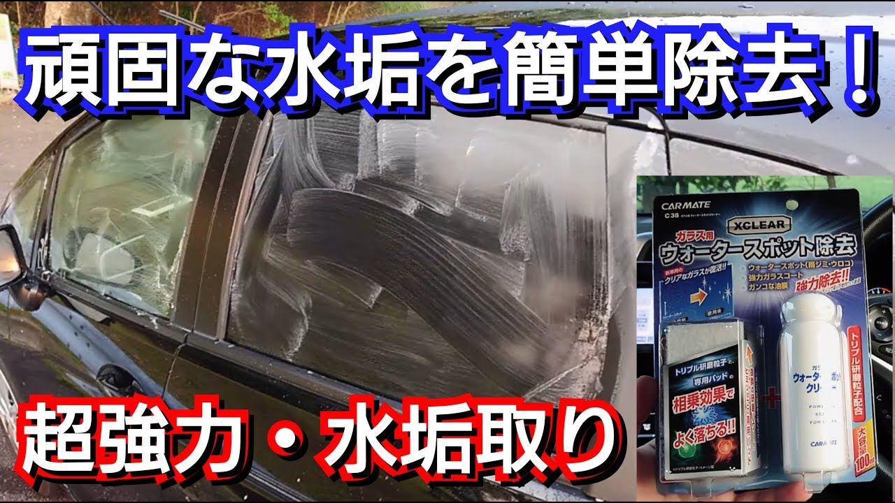 車のガラス用水垢ウロコ取りおすすめ最強ランキング10選 ウォータースポット除去剤