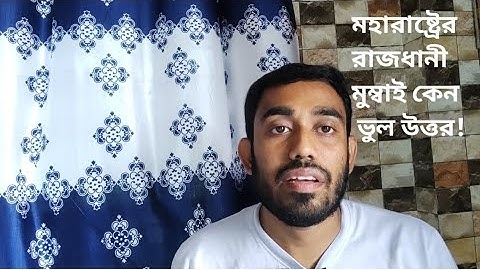 মহারাষ্ট্র, উত্তরাখণ্ড এবং হিমাচল প্রদেশের রাজধানী কি? এই প্রশ্নের উত্তর কেন বারবার পরীক্ষায় ভুল হয়