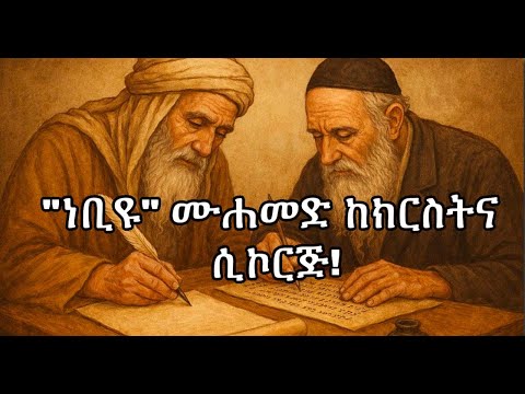 ነቢዩ ሙሐመድ ከሐዋርያው ጳውሎስ ሲኮርጅ 