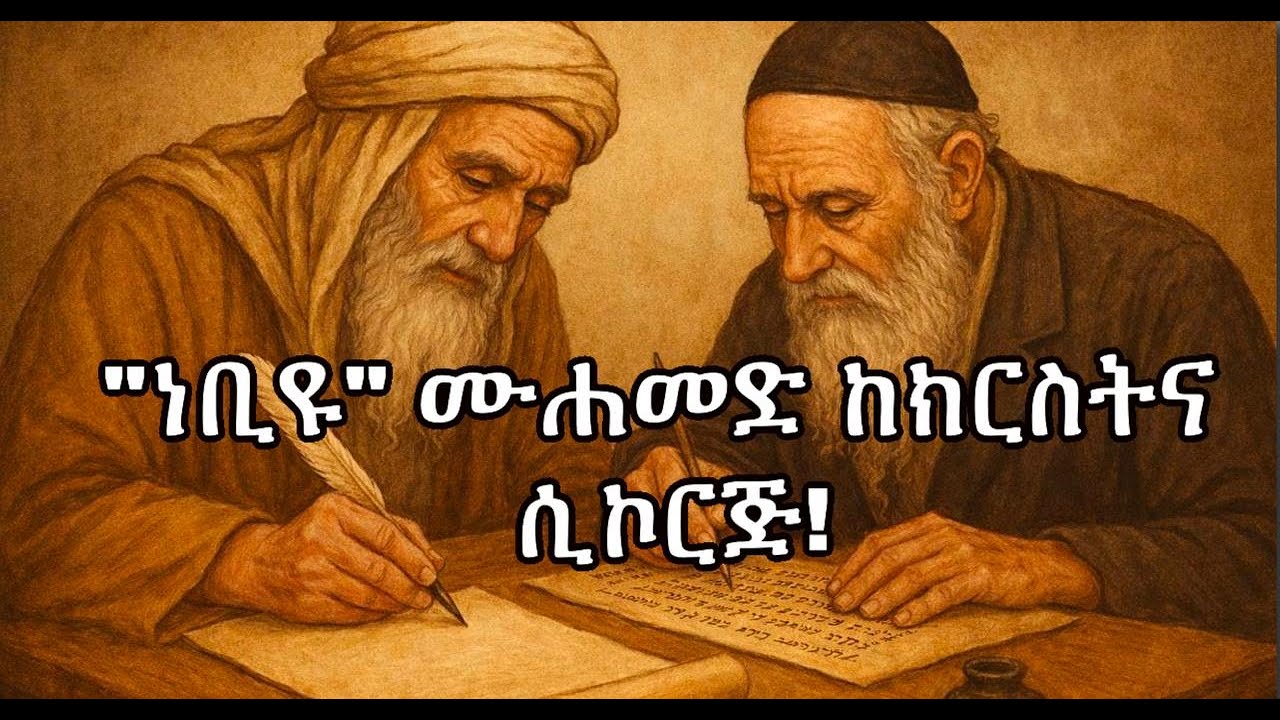 ነቢዩ ሙሐመድ ከሐዋርያው ጳውሎስ ሲኮርጅ! 