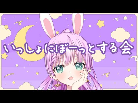 週の真ん中は疲れるからいっしょにぼーっとする会【Vtuber/宇佐木そら】＃そら色ライブ