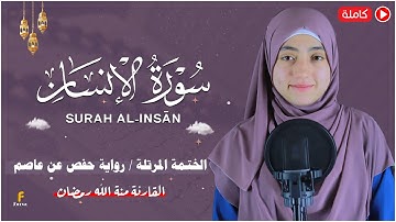 منة الله رمضان _سورة الانسان( كاملة ) mennatallahramadan - Surat Al-Insan