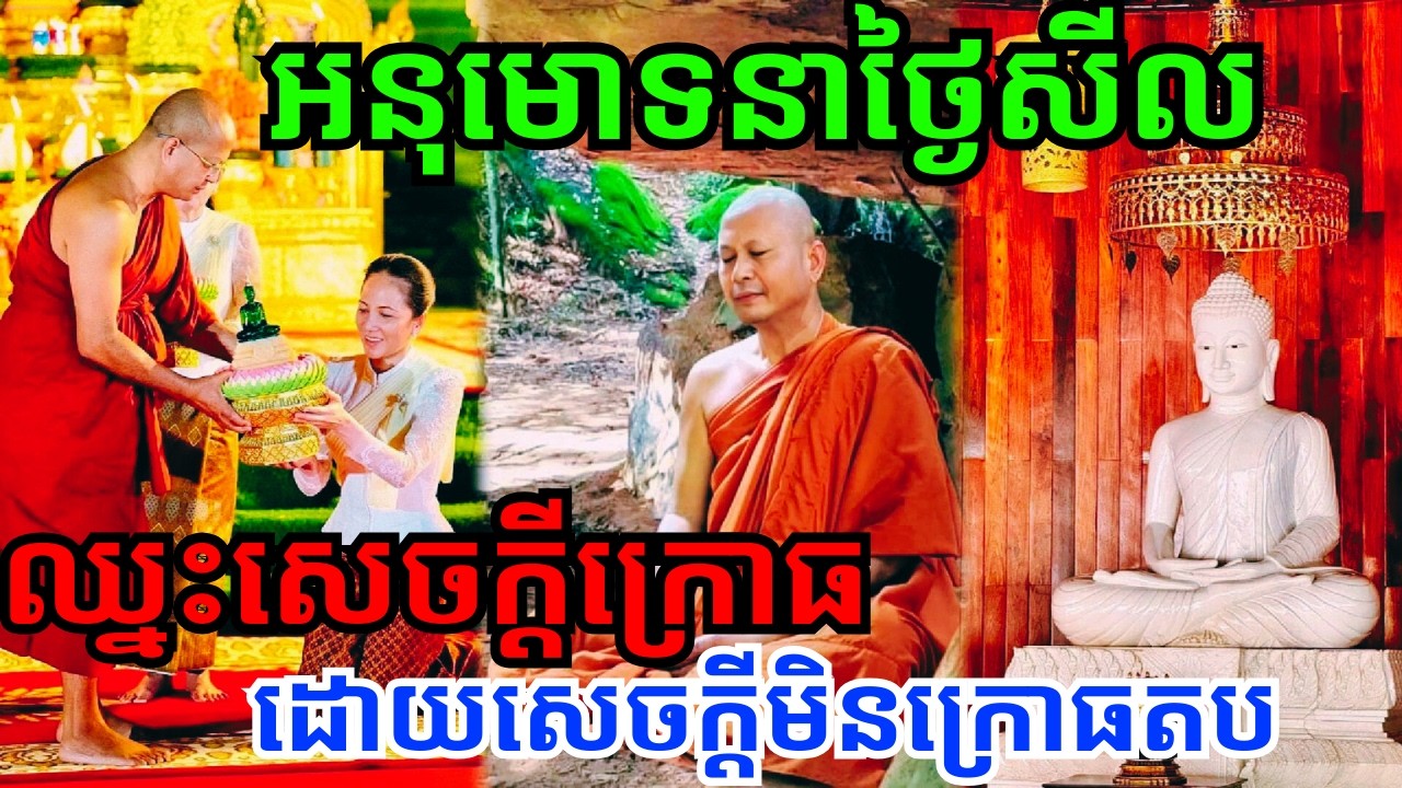 ជោគជ័យ ព្រោះមានសេចក្ដីសុខជាងគេ ឈ្នះបុគ្គលក្រោធ ដោយការមិនក្រោធតប ឈ្នះបុគ្គលមិនល្អ ដោយការធ្វើល្អ!!