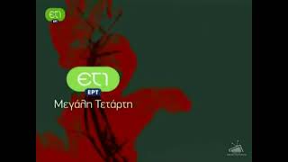 ΕΤ1 - Μεγάλη Τετάρτη - Easter Ident (2009-2011 & 2013)