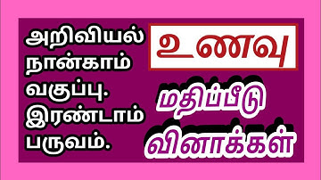 அறிவியல் நான்காம் வகுப்பு இரண்டாம் பருவம்-உணவு - மதிப்பீடு.Science 4 th Std- Food-Q&A✍️