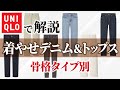 骨格診断タイプ別にデニム&トップスを選んで着やせ美人に【UNIQLOで解説】