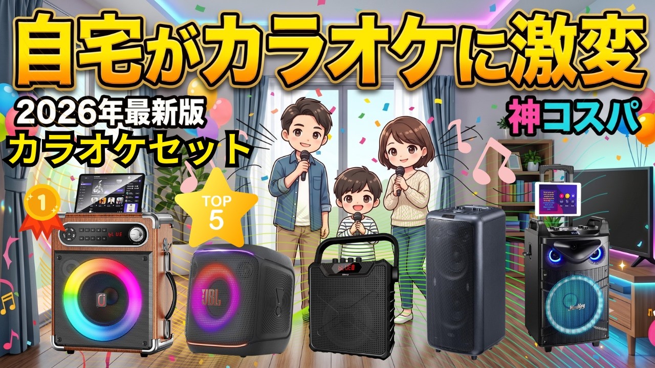 2026年】自宅がカラオケに激変！ワイヤレスマイク付きスピーカー