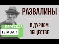 В дурном обществе. 1 глава. Развалины. Краткое содержание