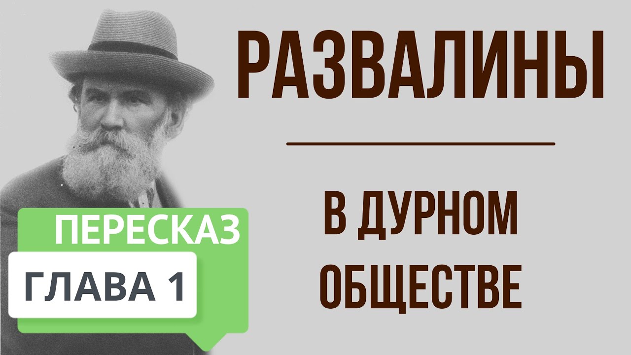 Краткий пересказ развалины в дурном обществе кратко. Краткий пересказ развалины в дурном обществе кратко. План города из повести в дурном обществе. Краткий пересказ развалины в дурном обществе кратко. Краткий пересказ развалины в дурном обществе кратко.
