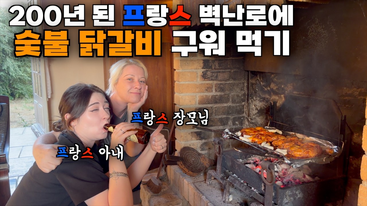 프랑스 장모님께 200년 된 프랑스 시골집의 벽난로에 구운 숯불 닭갈비를 처음 만들어 드렸을 때 반응 ㅋㅋ