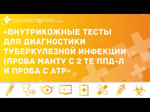 ВНУТРИКОЖНЫЕ ТЕСТЫ ДЛЯ ДИАГНОСТИКИ ТУБЕРКУЛЁЗНОЙ ИНФЕКЦИИ