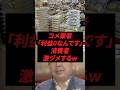 コメ業者「利益ゼロなんです」消費者激ヅメするw