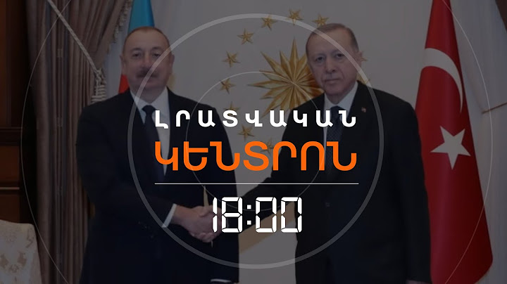 ԱԼԻԵՎԸ ԹՈՒՐՔԻԱՅՈՒՄ Է, ՓԱՇԻՆՅԱՆԸ ՎԱՂԸ ԿՄԵԿՆԻ, ԲԱՅՑ ԵՐԿԿՈՂՄ ՀԱՆԴԻՊՈՒՄ ՉԻ ԼԻՆԻ | ԼՈՒՐԵՐ 18:00