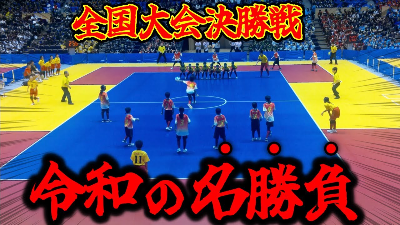 【ドッジボール】第33回夏の全国大会 決勝戦　令和の名勝負　DOKKY’S(静岡県代表) vs 土竜島(神奈川県代表)