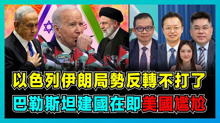 以色列伊朗局势大反转不打了，内塔尼亚胡下令关闭使馆！｜布林肯请求王毅阻伊朗不要报复，以伊能否避免正面交锋？｜巴勒斯坦建国在即，美国为何尴尬？【屈机头条 EP156-1】 - 天天要闻