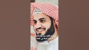 سورة الكهف ورد يوم الجمعة فيها من الخير الكثير جمعة مباركة