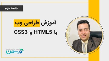 آموزش طراحی وب با HTML5 و CSS3 - جلسه دوم
