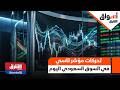 تحركات مؤشر تاسي في السوق السعودي اليوم أسواق الشرق