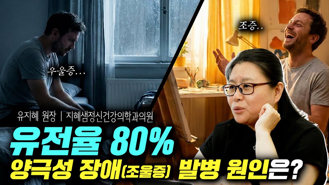 유전율 80% 양극성 장애(조울증) 발병 원인은? #용산구정신과 #리스닝하트 #성인ADHD #양극성장애 #조울증