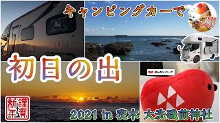 ★【キャンピングカーで】絶景人生初の初日の出を茨城県の大洗海岸で拝む!!【大洗磯前神社・神磯の鳥居・かねふく めんたいパーク】ボタンインコ・オカメインコ・ウロコインコ・ビションフリーゼ