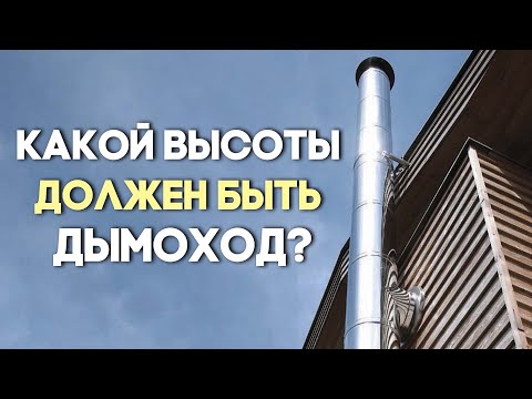 Какой высоты должен быть дымоход?