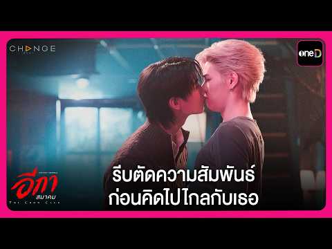 รีบตัดความสัมพันธ์ ก่อนคิดไปไกลกับเธอ | Highlight THE CROW CLUB อีกาสมาคม EP4 | oneD